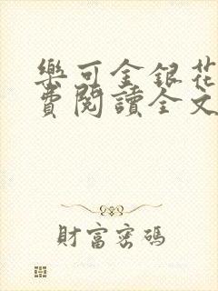 乐可金银花露免费阅读全文