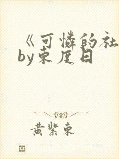 《可怜的社畜》by东度日