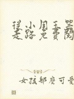 从小用玉器滋养走路免费阅读