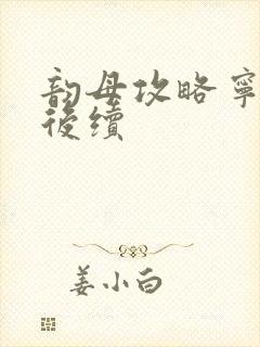 韵母攻略宁秋婉后续