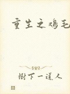 重生之鸡毛蒜皮