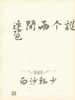 连开两个护士嫩苞