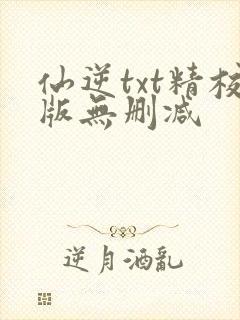 仙逆txt精校版无删减