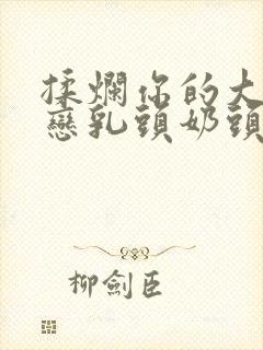 揉烂你的大贱奶恋乳头奶头