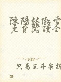 陈阳林傲雪小说免费阅读全文