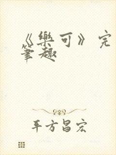 《乐可》完整版笔趣