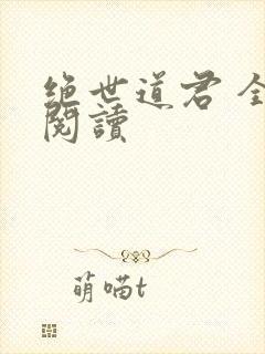 绝世道君 全文阅读