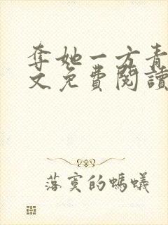 夺她一方青月全文免费阅读无弹窗