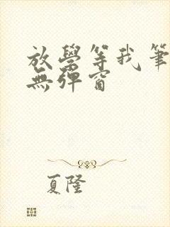 放学等我笔趣阁无弹窗