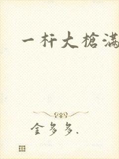 一杆大枪满屋扫