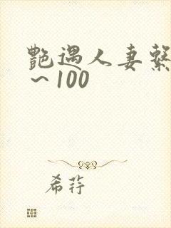 艳遇人妻系列1～100