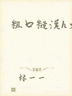 粗口糙汉h文封面