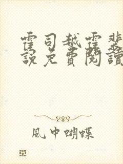 霍司越霍裴安小说免费阅读最新章节