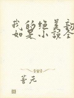 我的绝美韵母柳如是小说全文阅读封面