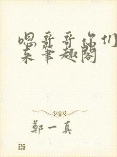 嗯哥哥你们一起来笔趣阁