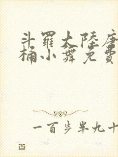 斗罗大陆唐三爆桶小舞免费