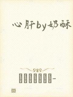心肝by奶酥