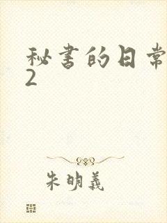 秘书的日常工作2