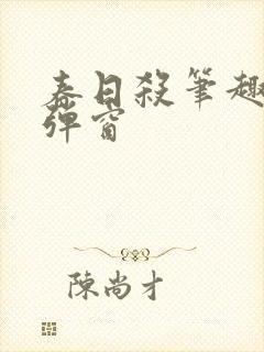 春日杀笔趣阁无弹窗