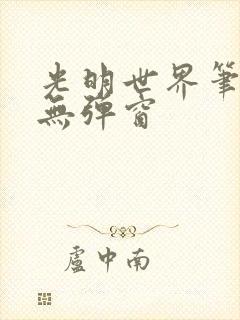 光明世界笔趣阁无弹窗