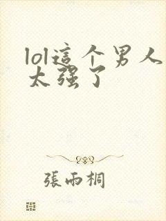 lol这个男人太强了封面