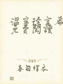 温宁徐言希全文免费阅读