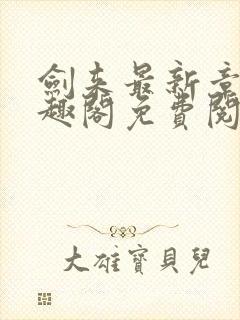 剑来最新章节笔趣阁免费阅读