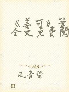 《姜可》笔趣阁全文免费阅读