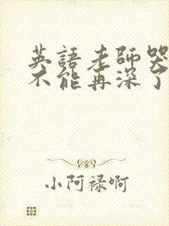 英语老师哭着说不能再深了