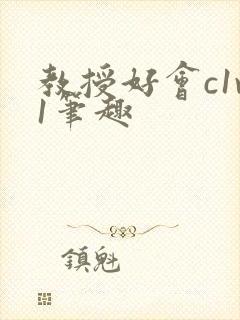 教授好会c1v1笔趣