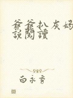 爷爷扒灰妈妈小说阅读封面