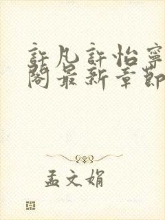 许凡许怡宁笔趣阁最新章节更新