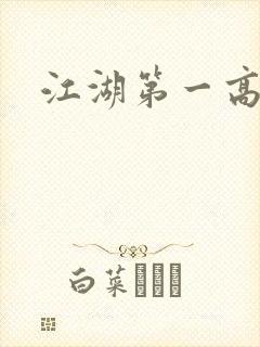 江湖第一高手
