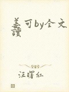 姜可by全文阅读