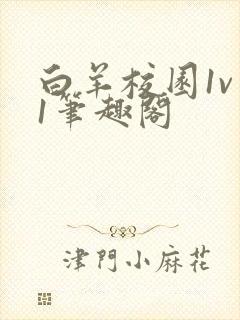 白羊校园1v 1笔趣阁