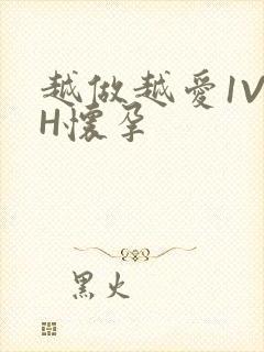 越做越爱1V1H怀孕