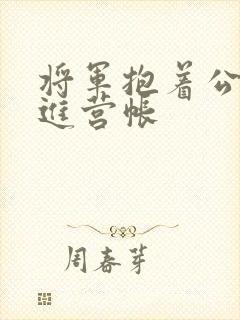 将军抱着公主走进营帐