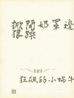 掀开奶罩边躁狠狠躁