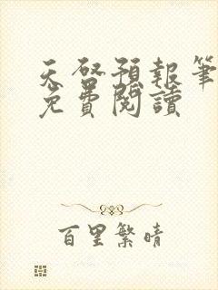 天启预报笔趣阁免费阅读封面