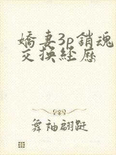娇妻3p销魂的交换经历