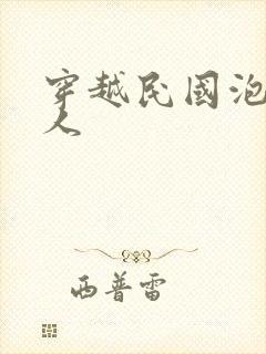 穿越民国泡尽美人