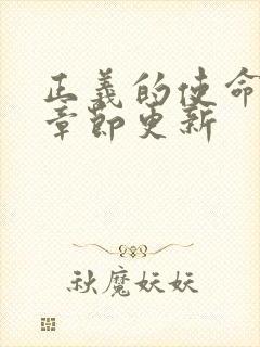 正义的使命最新章节更新