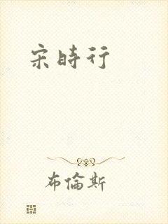 宋时行封面