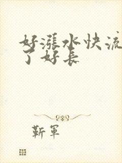 好涨水快流出来了好长