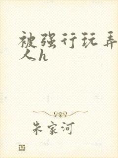 被强行玩弄的美人h
