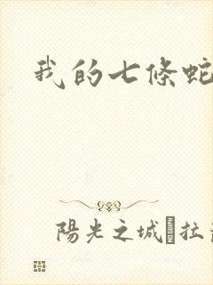 我的七条蛇相公封面