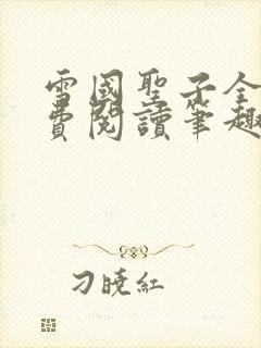 雪国圣子全文免费阅读笔趣阁小说无弹窗