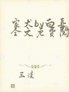 家犬by白长青全文免费阅读笔趣阁