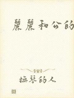 丽丽和公的激情