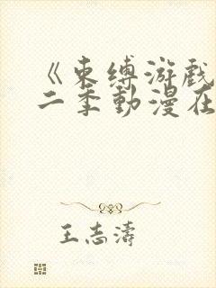 《束缚游戏》第二季动漫在线观看